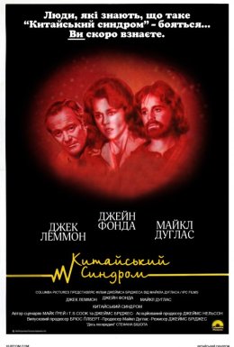 Китайський синдром