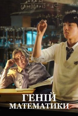Геній математики