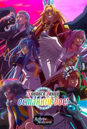 З'явився дикий останній бос!