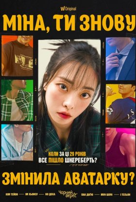 Міна, ти знову змінила аватарку?