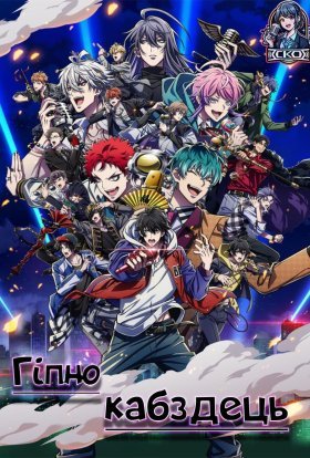 Гіпнотичний мікрофон: Реп-батл дивізіонів