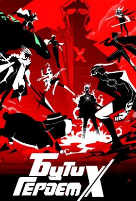 Бути героєм Х