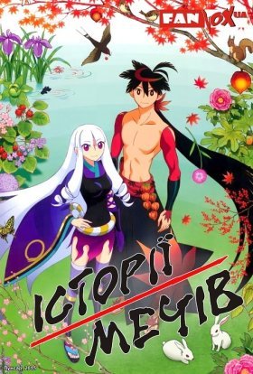 Історії мечів