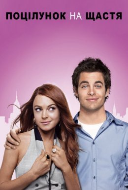 Поцілунок на щастя / Поцілунок невдахи