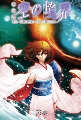 Межа пустоти: Сад грішників - Фільм 8: Епілог