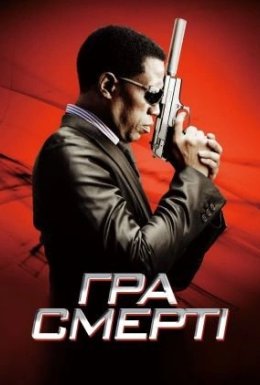 Гра смерті