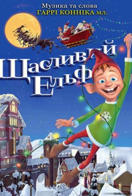 Веселий ельф