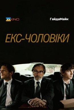 Колишні чоловіки