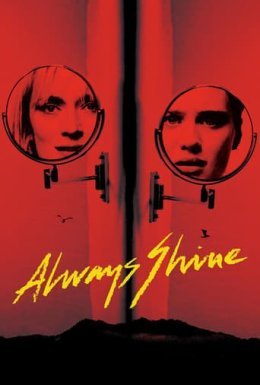 Завжди сяй / Завжди світися