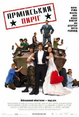 Армійський пиріг