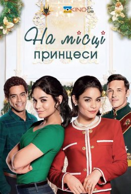 На місці принцеси