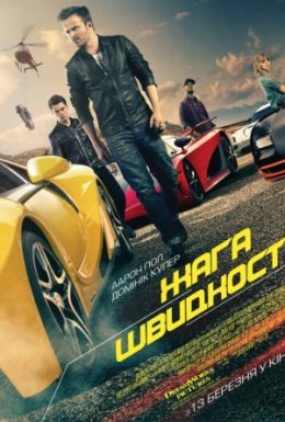 Жага швидкості