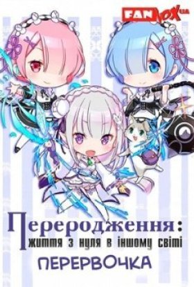 Переродження: Життя з нуля в іншому світі. Перервочка