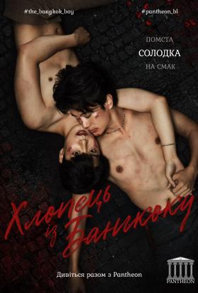 Хлопець із Бангкоку