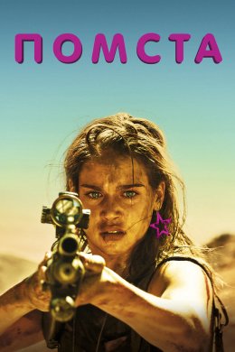 Помста / Здохни