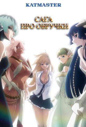 Король кільця / Сага про обручки