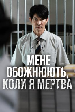 Мене обожнюють, коли я мертва