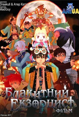 Блакитний Екзорцист: Фільм