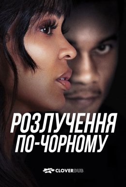 Розлучення по-чорному