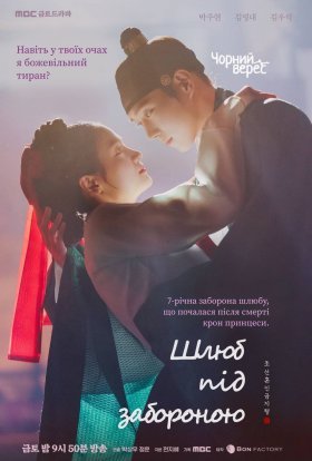 Шлюб під забороною