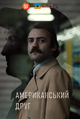 Американський друг