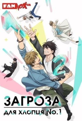 Загроза для хлопця No.1
