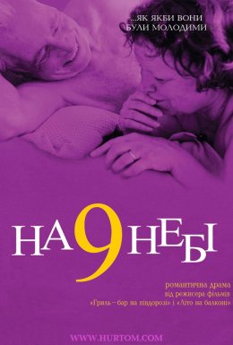 На дев`ятому небі