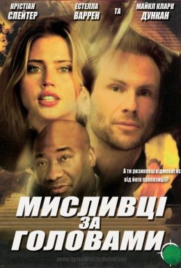 Мисливці за головами