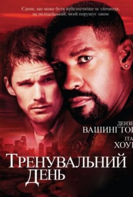 Тренувальний день