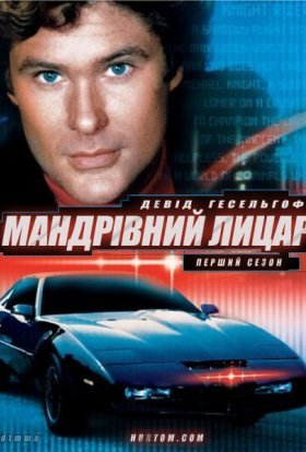 Мандрівний лицар