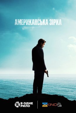 Американська зірка