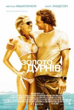 Золото дурнів