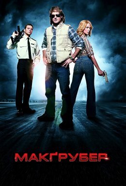 Супер МакҐрубер / МакГрубер