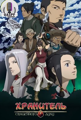 Хранитель Священного Духу