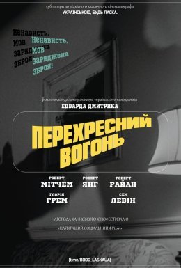 Перехресний вогонь
