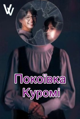 Покоївка Куромі