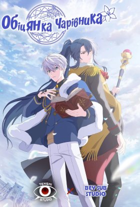 Обіцянка чарівника