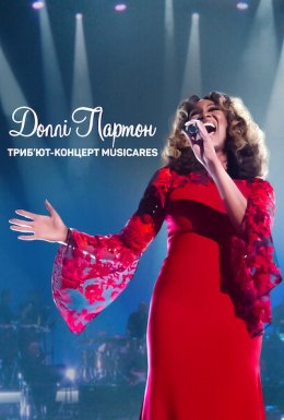 Доллі Партон: Триб’ют-концерт MusiCares