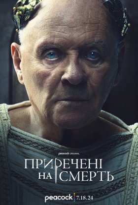 Приречені на смерть