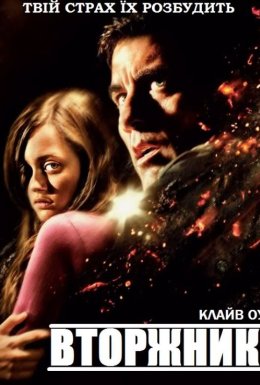 Непрохані гості / Вторжники