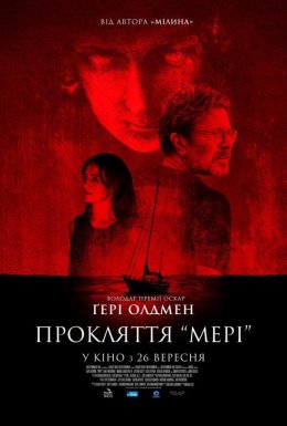 Прокляття Мері