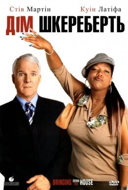 Дім шкереберть / Будинок до гори дригом