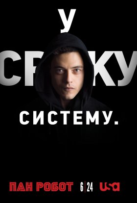 Містер Робот / Пан Робот