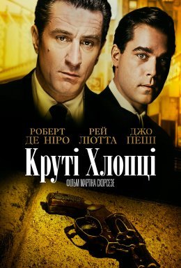 Славні хлопці / Круті хлопці