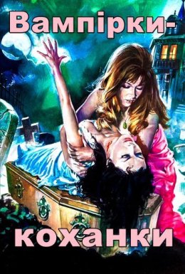 Вампірки-коханки