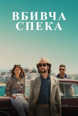 Вбивча спека