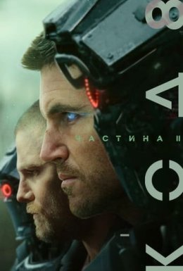 Код 8: Частина II