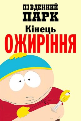 Південний парк: Кінець ожиріння