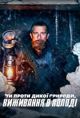 Ти проти дикої природи: Виживання в холоді