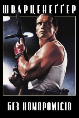 Без компромісів